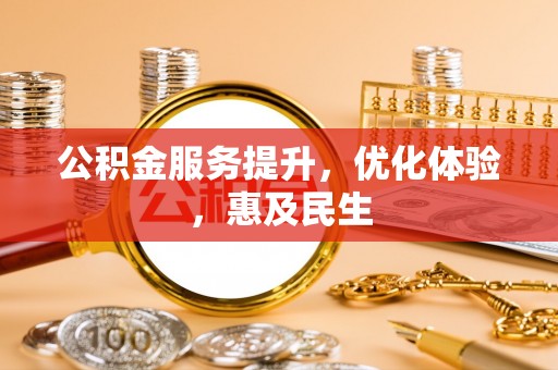 西乡塘公积金服务提升，优化体验，惠及民生