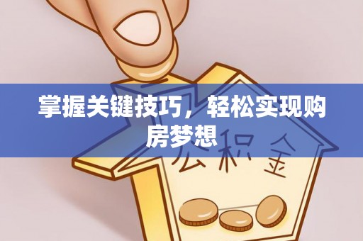 西乡塘掌握关键技巧，轻松实现购房梦想