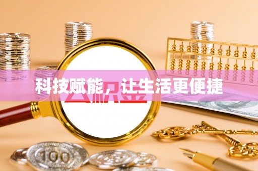 西乡塘科技赋能，让生活更便捷