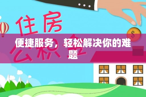 西乡塘便捷服务，轻松解决你的难题