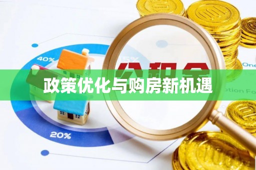 西乡塘政策优化与购房新机遇