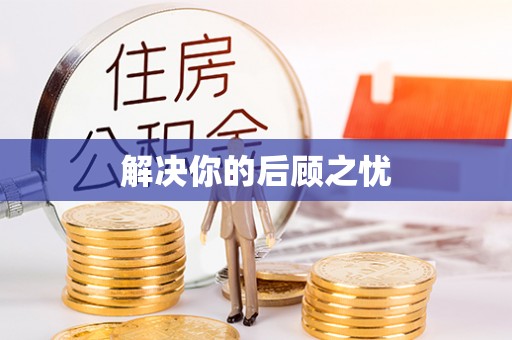 西乡塘解决你的后顾之忧