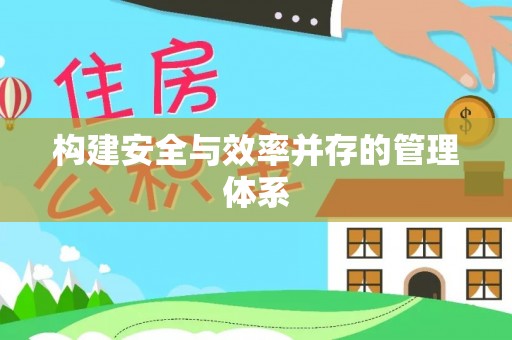 西乡塘构建安全与效率并存的管理体系