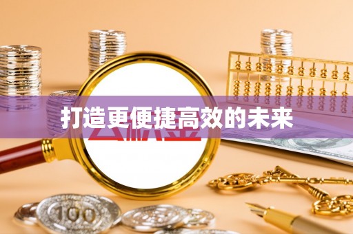 西乡塘打造更便捷高效的未来