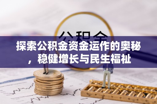 西乡塘探索公积金资金运作的奥秘，稳健增长与民生福祉