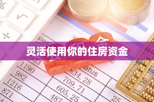 西乡塘灵活使用你的住房资金