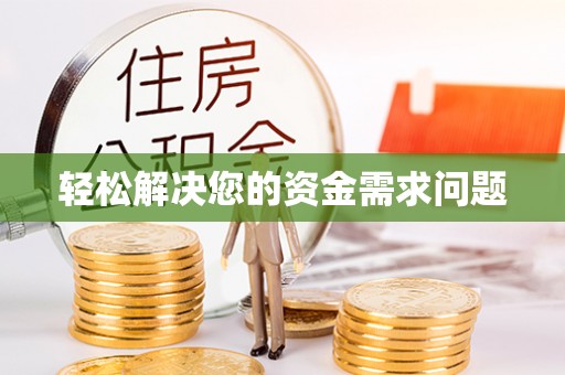 西乡塘轻松解决您的资金需求问题