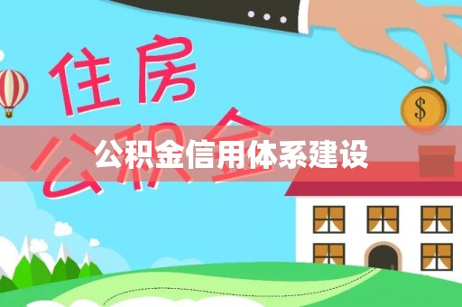 西乡塘公积金信用体系建设
