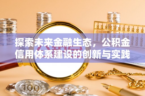 西乡塘探索未来金融生态，公积金信用体系建设的创新与实践