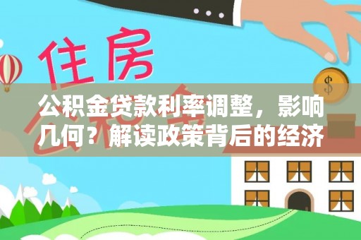 西乡塘公积金贷款利率调整，影响几何？解读政策背后的经济逻辑