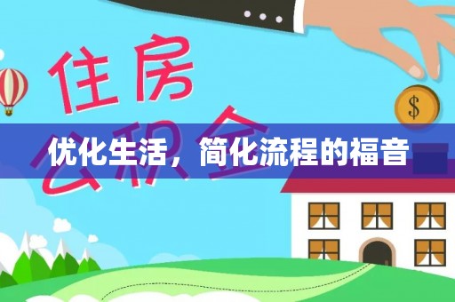 西乡塘优化生活，简化流程的福音