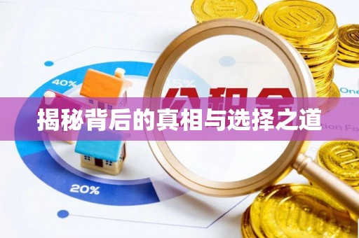 西乡塘揭秘背后的真相与选择之道