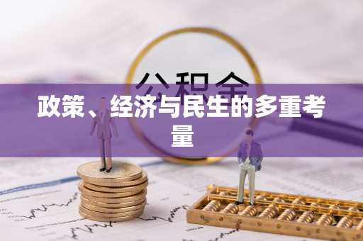 西乡塘政策、经济与民生的多重考量
