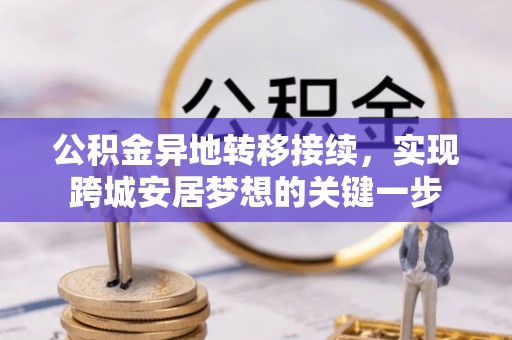 西乡塘公积金异地转移接续，实现跨城安居梦想的关键一步