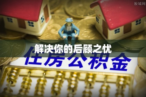 西乡塘解决你的后顾之忧