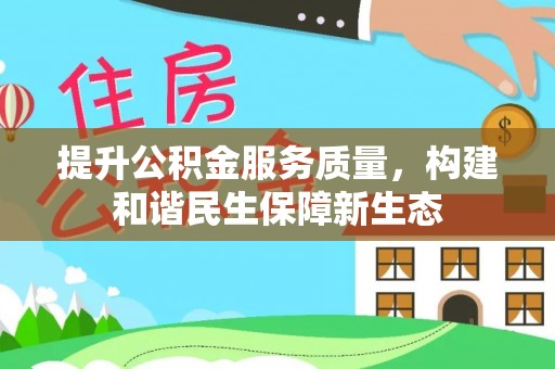 西乡塘提升公积金服务质量，构建和谐民生保障新生态