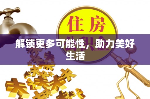 西乡塘解锁更多可能性，助力美好生活