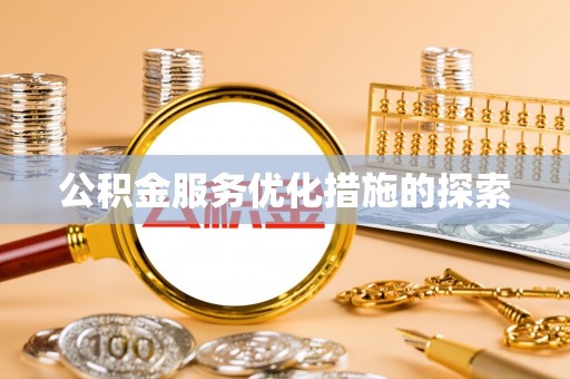 西乡塘公积金服务优化措施的探索
