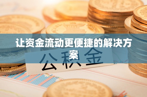 西乡塘让资金流动更便捷的解决方案