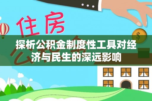 西乡塘探析公积金制度性工具对经济与民生的深远影响