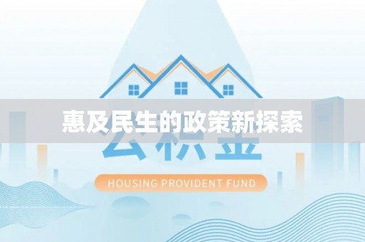 西乡塘惠及民生的政策新探索