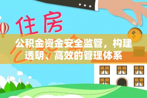 西乡塘公积金资金安全监管，构建透明、高效的管理体系