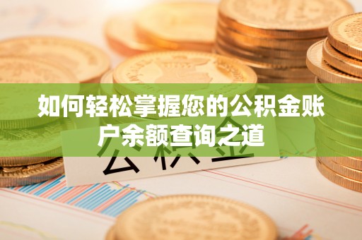 西乡塘如何轻松掌握您的公积金账户余额查询之道