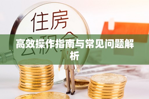 西乡塘高效操作指南与常见问题解析