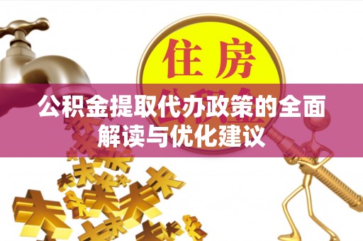 西乡塘公积金提取代办政策的全面解读与优化建议