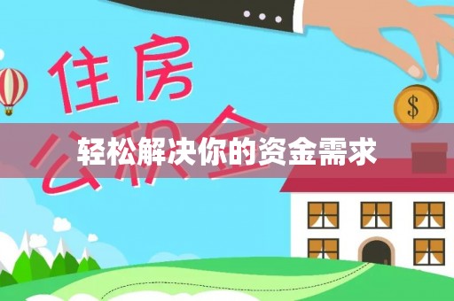 西乡塘轻松解决你的资金需求