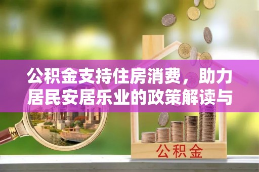 西乡塘公积金支持住房消费，助力居民安居乐业的政策解读与展望