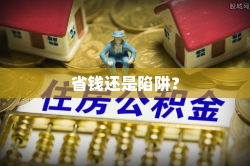 西乡塘省钱还是陷阱？