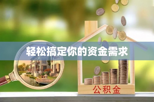西乡塘轻松搞定你的资金需求