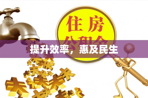 西乡塘提升效率，惠及民生
