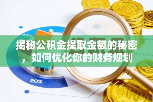 西乡塘揭秘公积金提取金额的秘密，如何优化你的财务规划