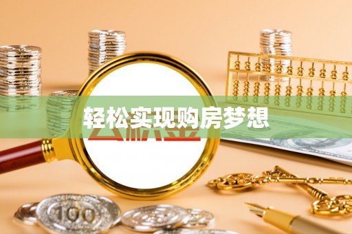 西乡塘轻松实现购房梦想