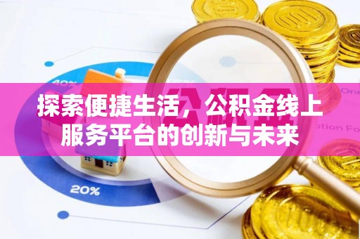 西乡塘探索便捷生活，公积金线上服务平台的创新与未来
