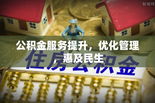 西乡塘公积金服务提升，优化管理，惠及民生