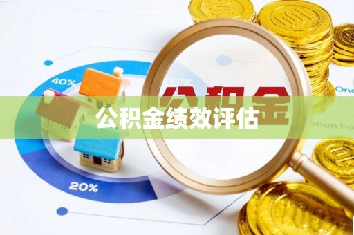 西乡塘公积金绩效评估