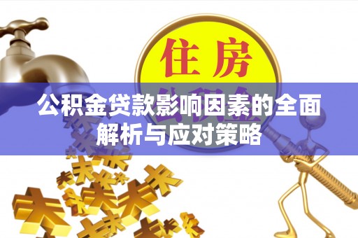 西乡塘公积金贷款影响因素的全面解析与应对策略