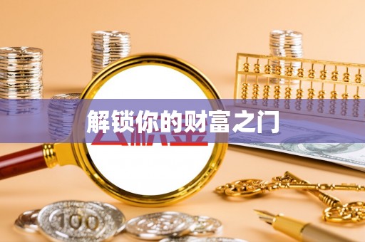 西乡塘解锁你的财富之门