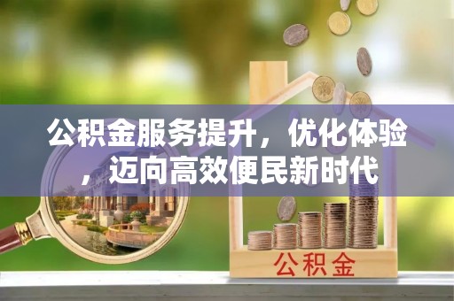 西乡塘公积金服务提升，优化体验，迈向高效便民新时代