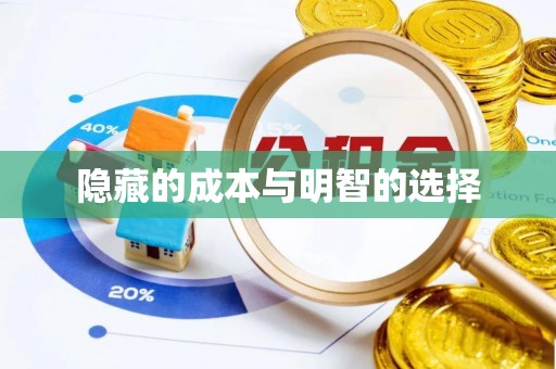 西乡塘隐藏的成本与明智的选择