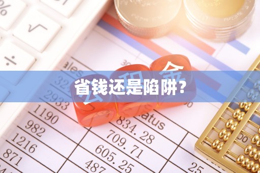西乡塘省钱还是陷阱？
