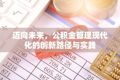 西乡塘迈向未来，公积金管理现代化的创新路径与实践