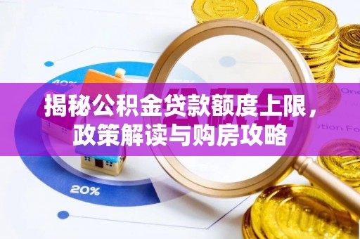 西乡塘揭秘公积金贷款额度上限，政策解读与购房攻略