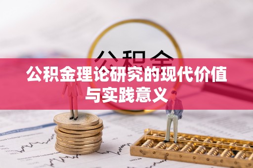 西乡塘公积金理论研究的现代价值与实践意义