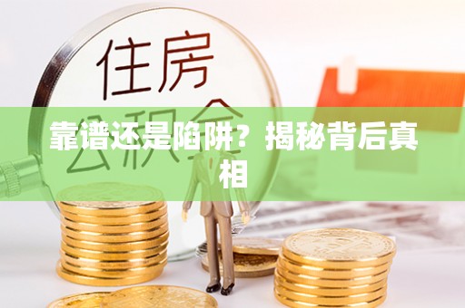 西乡塘靠谱还是陷阱？揭秘背后真相
