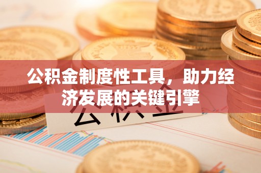 西乡塘公积金制度性工具，助力经济发展的关键引擎