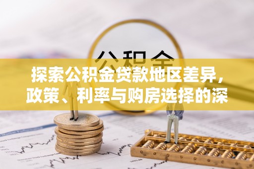 西乡塘探索公积金贷款地区差异，政策、利率与购房选择的深度解析
